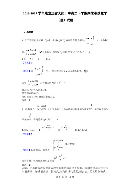 2016-2017学年黑龙江省大庆十中高二下学期期末考试数学(理)试题(解析版)