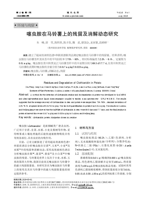 噻虫胺在马铃薯上的残留及消解动态研究