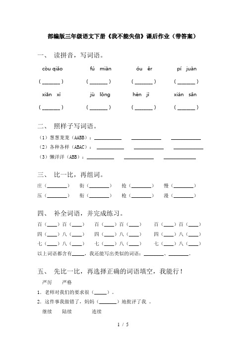 部编版三年级语文下册《我不能失信》课后作业(带答案)