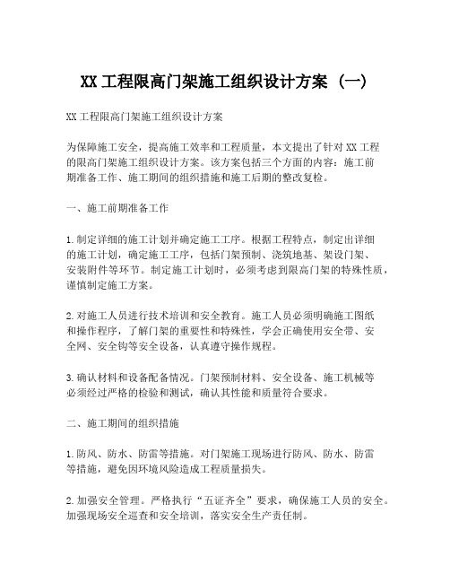 XX工程限高门架施工组织设计方案 (一)