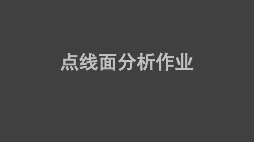 点线面分析作业