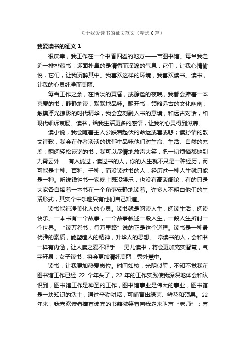 关于我爱读书的征文范文（精选6篇）