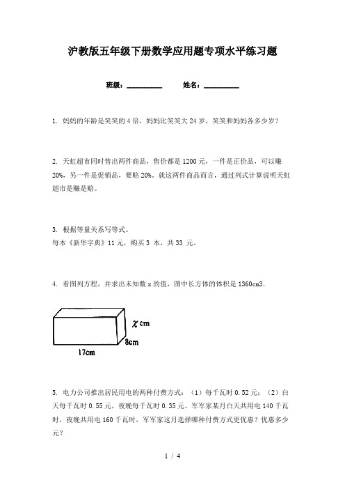 沪教版五年级下册数学应用题专项水平练习题