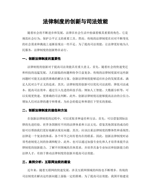 法律制度的创新与司法效能