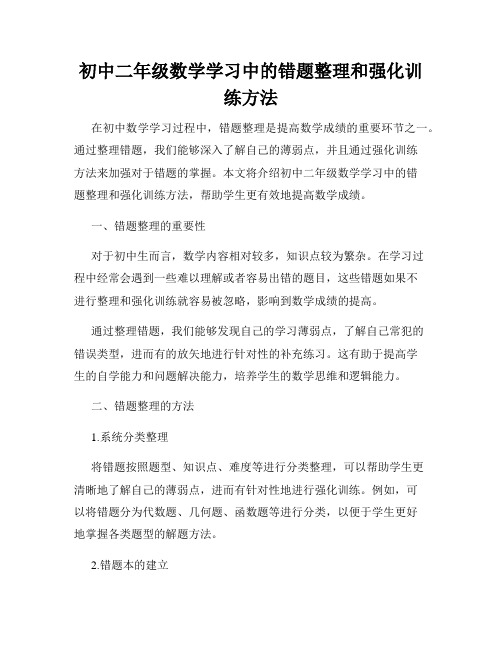 初中二年级数学学习中的错题整理和强化训练方法