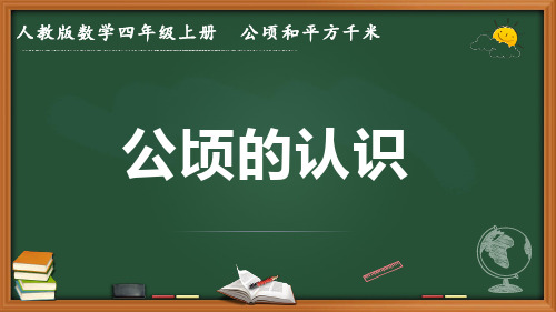 最新人教版数学四年级上册 2 公顷和平方千米《公顷的认识》优质课件