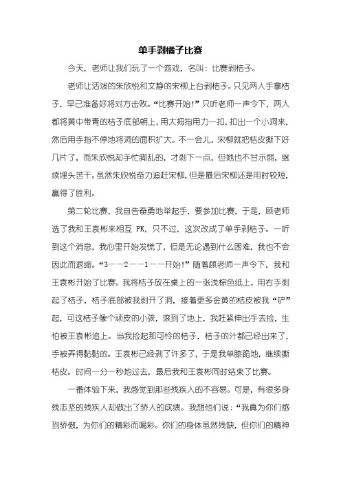 叙事作文：单手剥橘子比赛作文600字