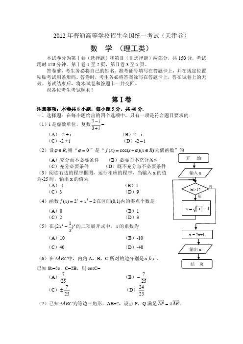 2012年普通高等学校招生全国统一考试天津理科数学高考试卷及答案解析