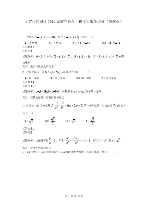 北京市西城区2014届高三数学二模文科数学试卷(带解析)