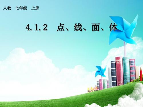 人教部编版七年级数学上册《四章 几何图形初步  4.1 几何图形  4.1.2点、线、面、体》优质课课件_4