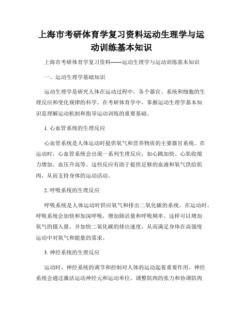 上海市考研体育学复习资料运动生理学与运动训练基本知识