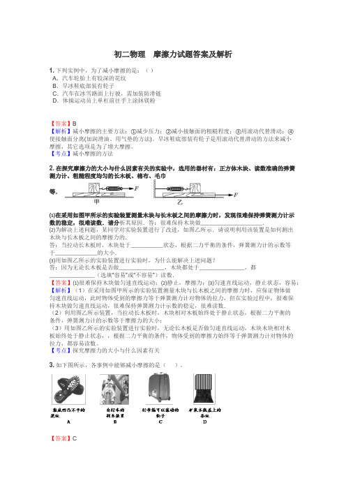 初二物理　摩擦力试题答案及解析
