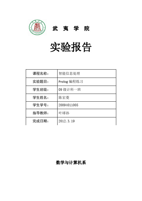 Prolog编程练习 实验报告