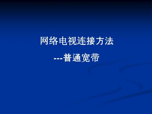 网络电视连接方法-普通宽带