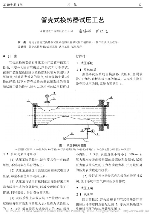 管壳式换热器试压工艺