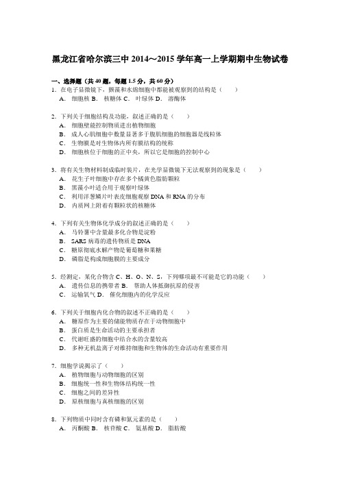 黑龙江省哈尔滨三中2014-2015学年高一(上)期中生物试卷Word版含解析