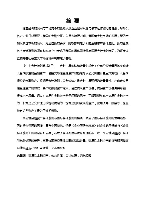 交易性金融资产的会计处理与纳税调整