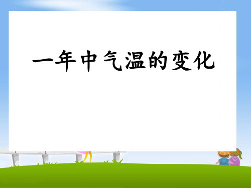 鄂教版六年级上册科学 《一年中气温的变化》四季中的变化PPT课件