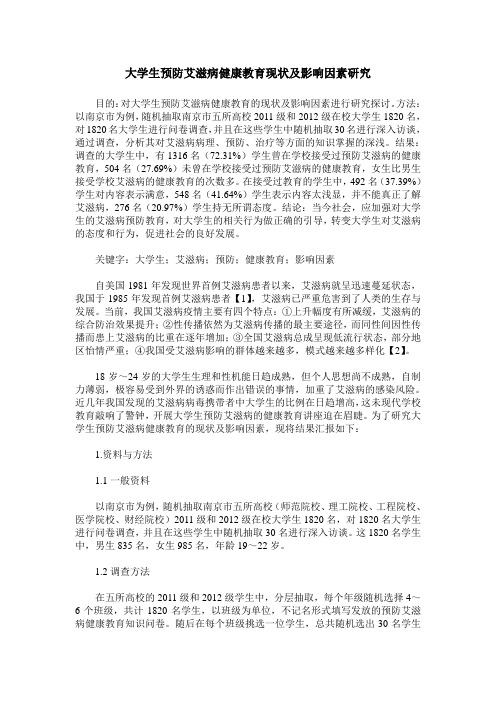 大学生预防艾滋病健康教育现状及影响因素研究