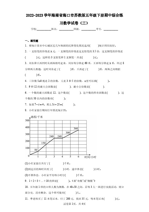 2022-2023学年海南省海口市苏教版五年级下册期中综合练习数学试卷(三)(含答案解析)