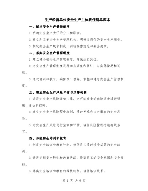生产经营单位安全生产主体责任清单范本(2篇)