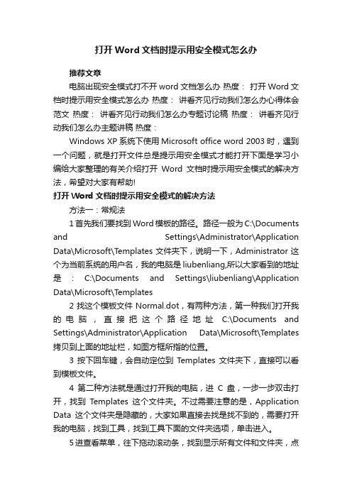 打开Word文档时提示用安全模式怎么办