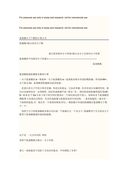 氨基酸分子个数的计算公式