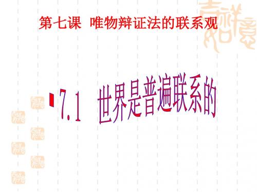 [精品]2011高二政治课件：7.1世界是普遍联系的(新人教版必修4)修订版