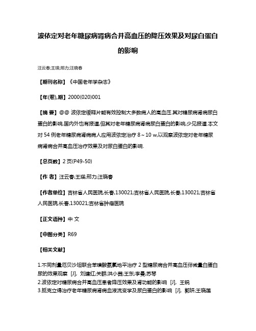 波依定对老年糖尿病肾病合并高血压的降压效果及对尿白蛋白的影响