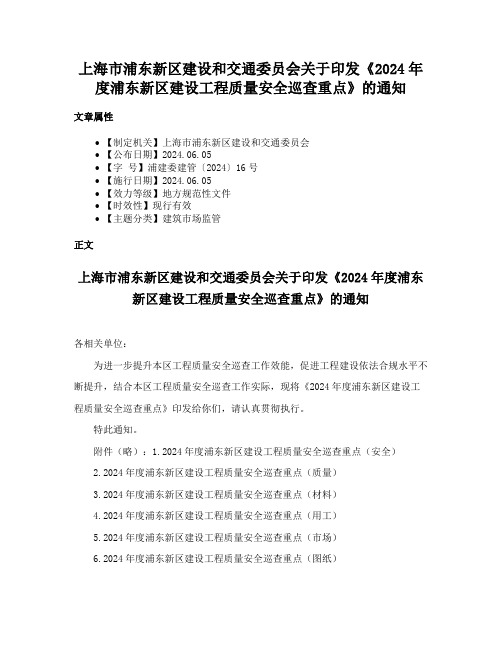 上海市浦东新区建设和交通委员会关于印发《2024年度浦东新区建设工程质量安全巡查重点》的通知