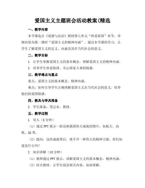 爱国主义主题班会活动教案(精选(1)