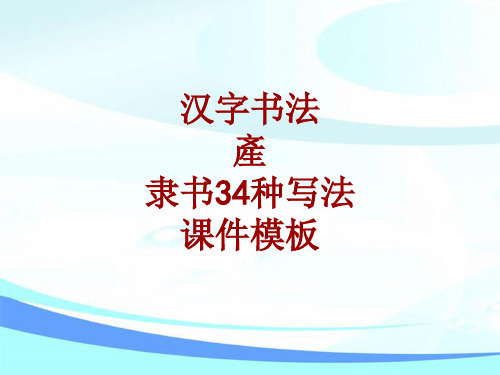 汉字书法课件模板：产_隶书34种写法