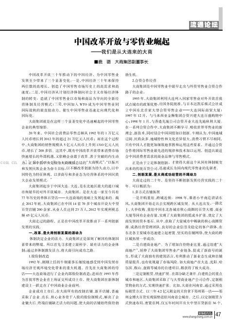 中国改革开放与零售业崛起——我们是从大连来的大商