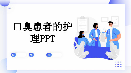 口臭患者的护理PPT