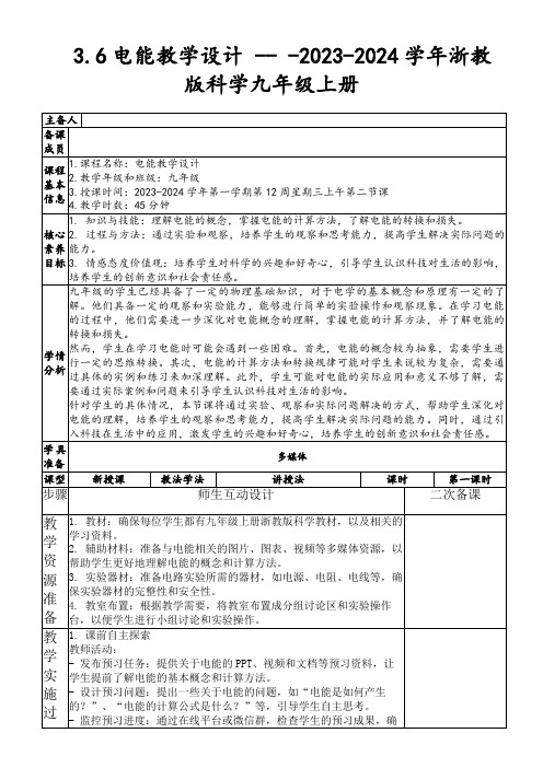 3.6电能教学设计---2023-2024学年浙教版科学九年级上册