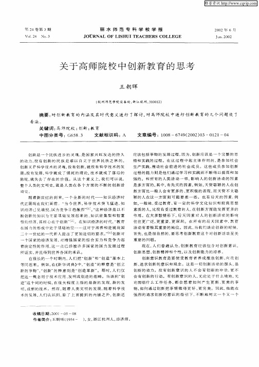 关于高师院校中创新教育的思考