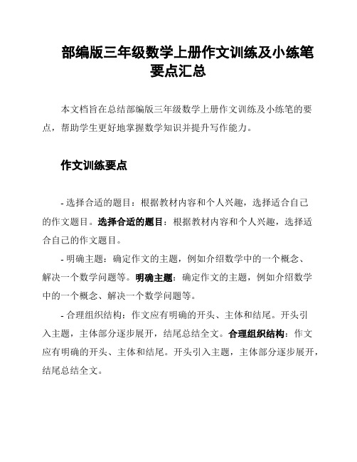 部编版三年级数学上册作文训练及小练笔要点汇总