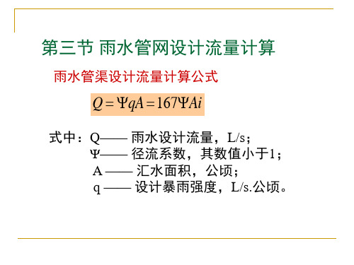 l-雨水管渠相关设计流量计算公式