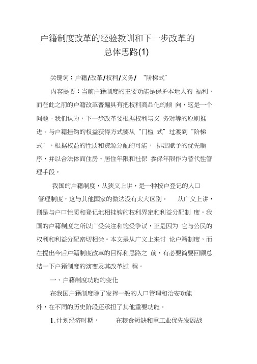 户籍制度改革的经验教训和下一步改革的总体思路(1)