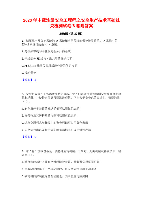 2023年中级注册安全工程师之安全生产技术基础过关检测试卷B卷附答案