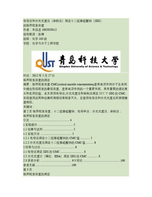 十二烷基硫酸钠临界胶束浓度的测定.