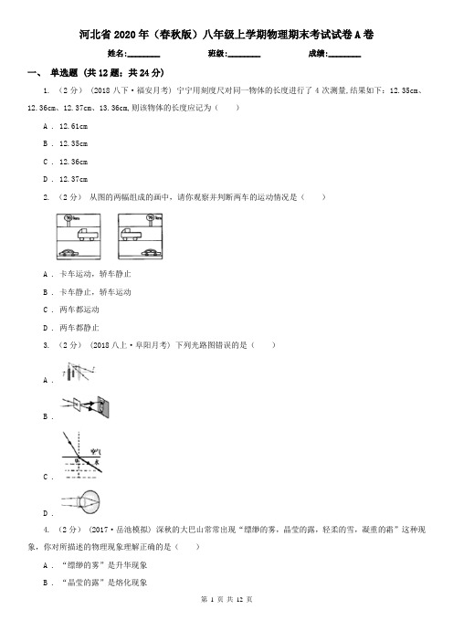 河北省2020年(春秋版)八年级上学期物理期末考试试卷A卷