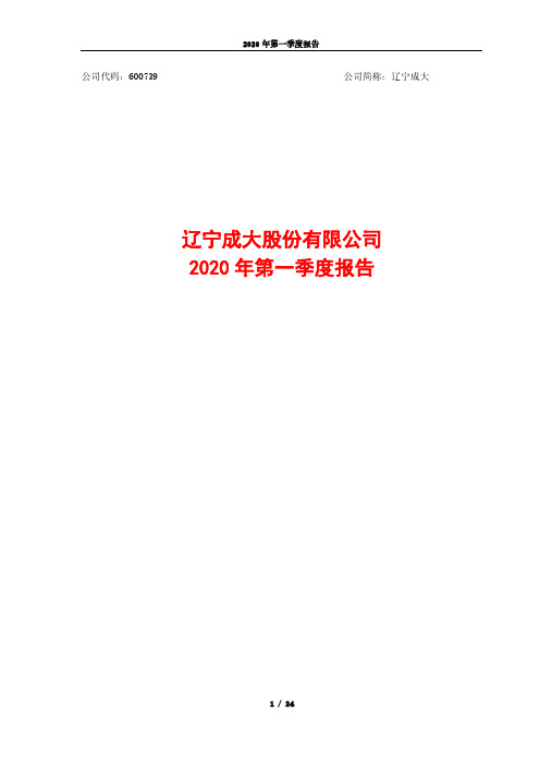 辽宁成大：2020年第一季度报告