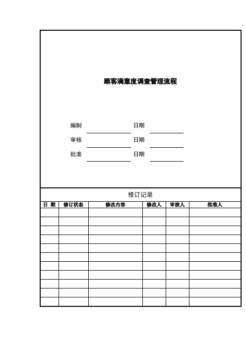 房地产公司顾客满意度调查管理流程模版