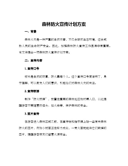 森林防火宣传计划方案