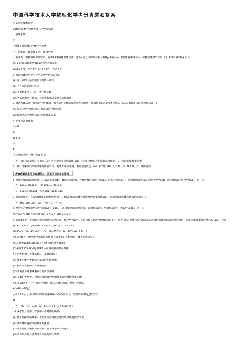 中国科学技术大学物理化学考研真题和答案