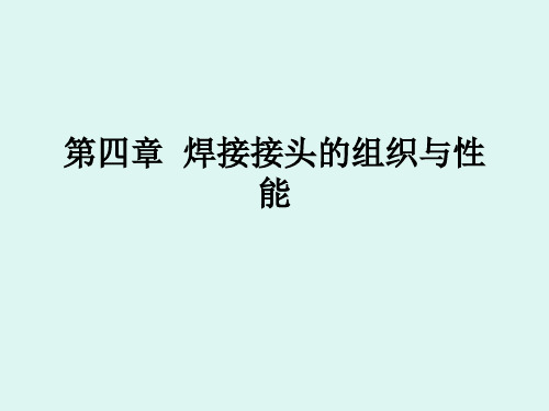 第四章焊接接头焊缝组织与性能介绍