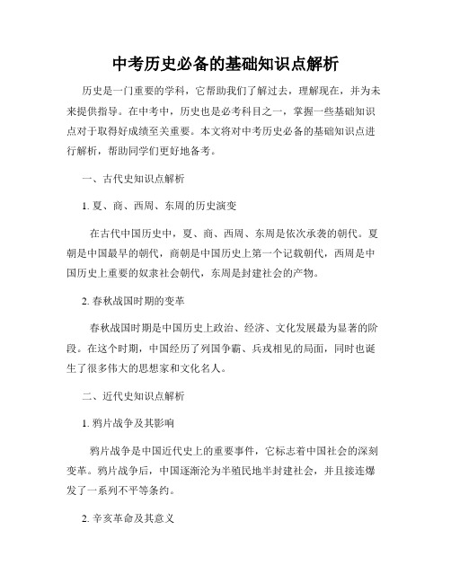 中考历史必备的基础知识点解析