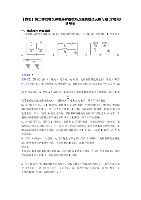 【物理】初三物理电流和电路解题技巧及经典题型及练习题(含答案)含解析