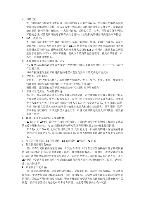 GCP检查现场考核问答重点